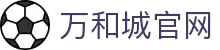 万和城_首页